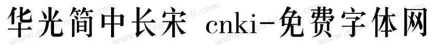 华光简中长宋 cnki字体转换